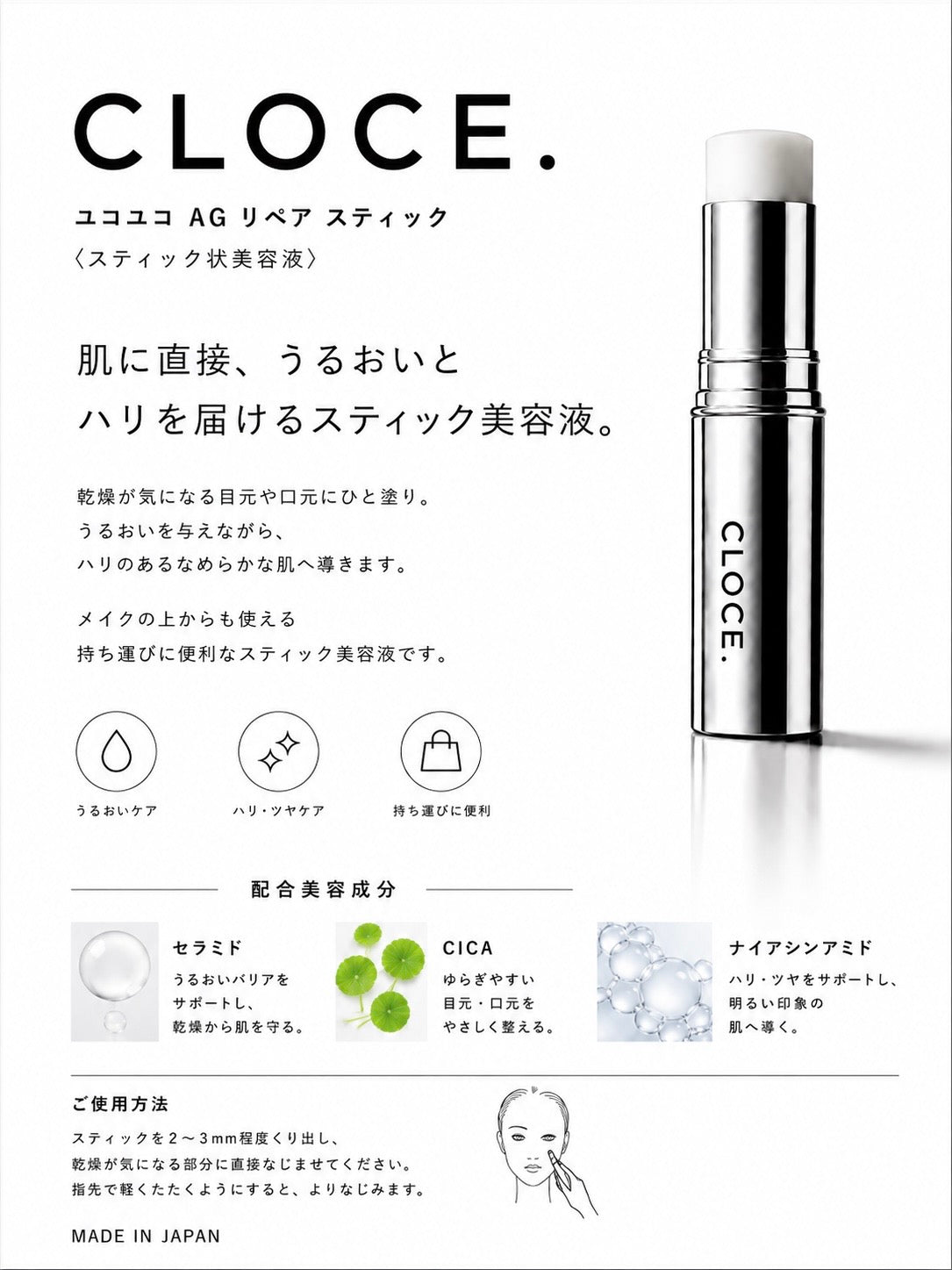 CLOCE【ユコユコAGリペア】マルチバーム (スティク状美容液)